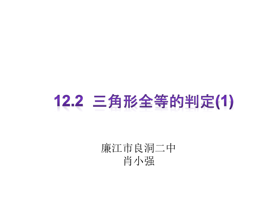 全等三角形的SSS判定.ppt_第1页