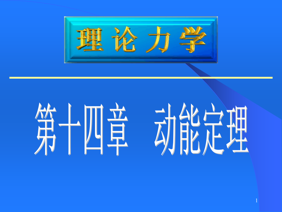 w140动能定理.ppt_第1页
