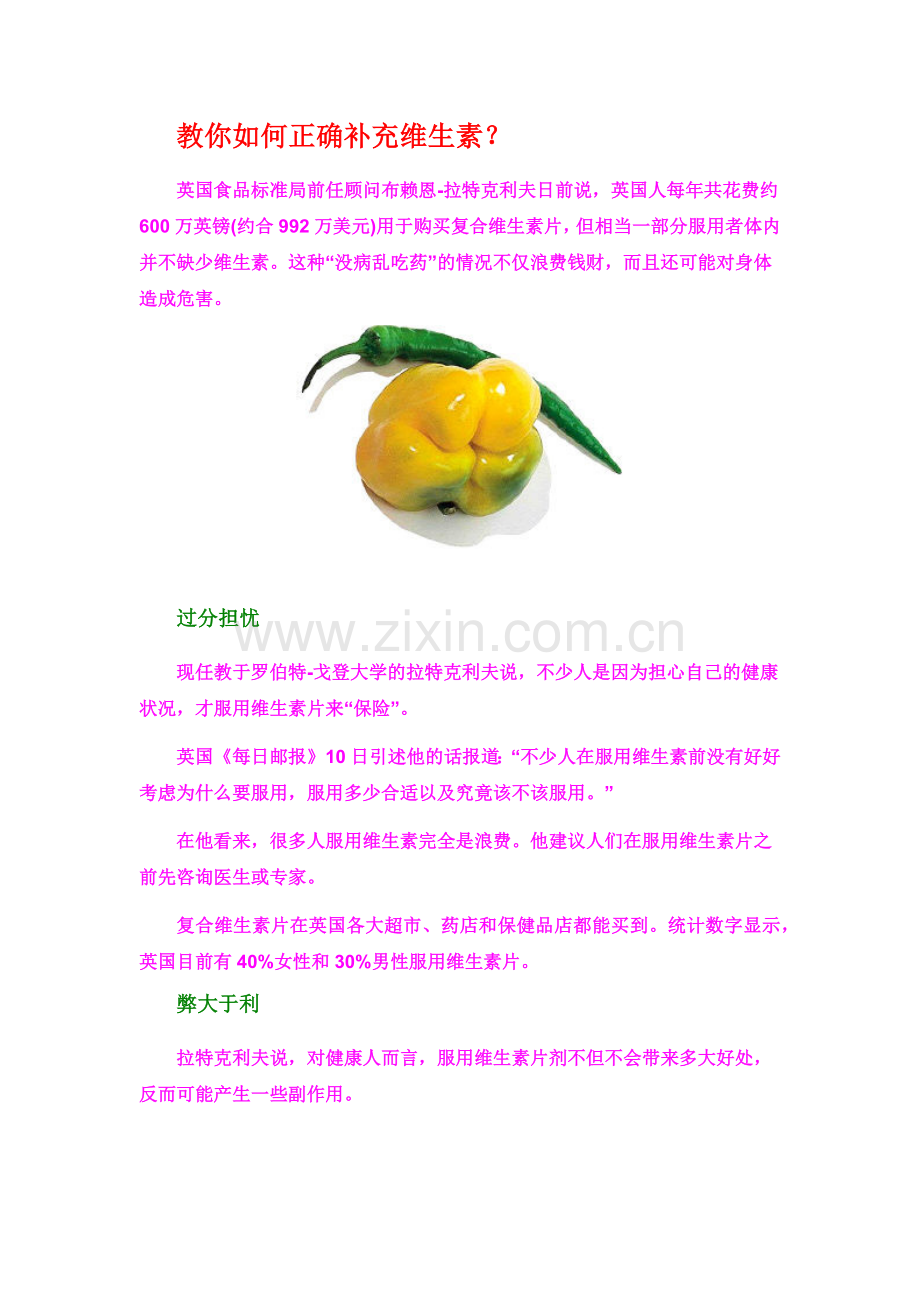 教你如何正确补充维生素.docx_第1页