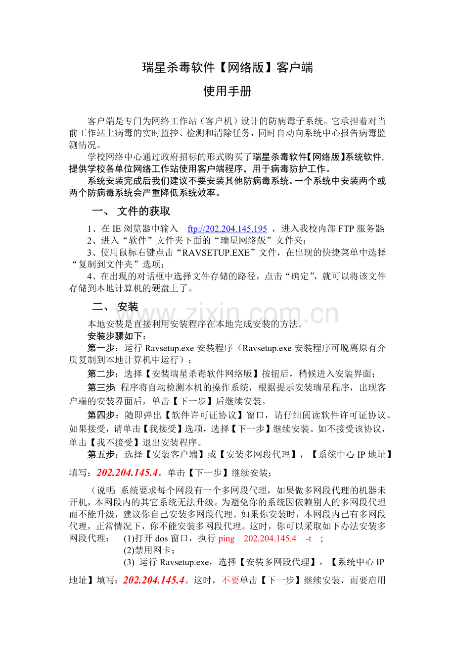 瑞星杀毒软件网络版客户端.docx_第1页