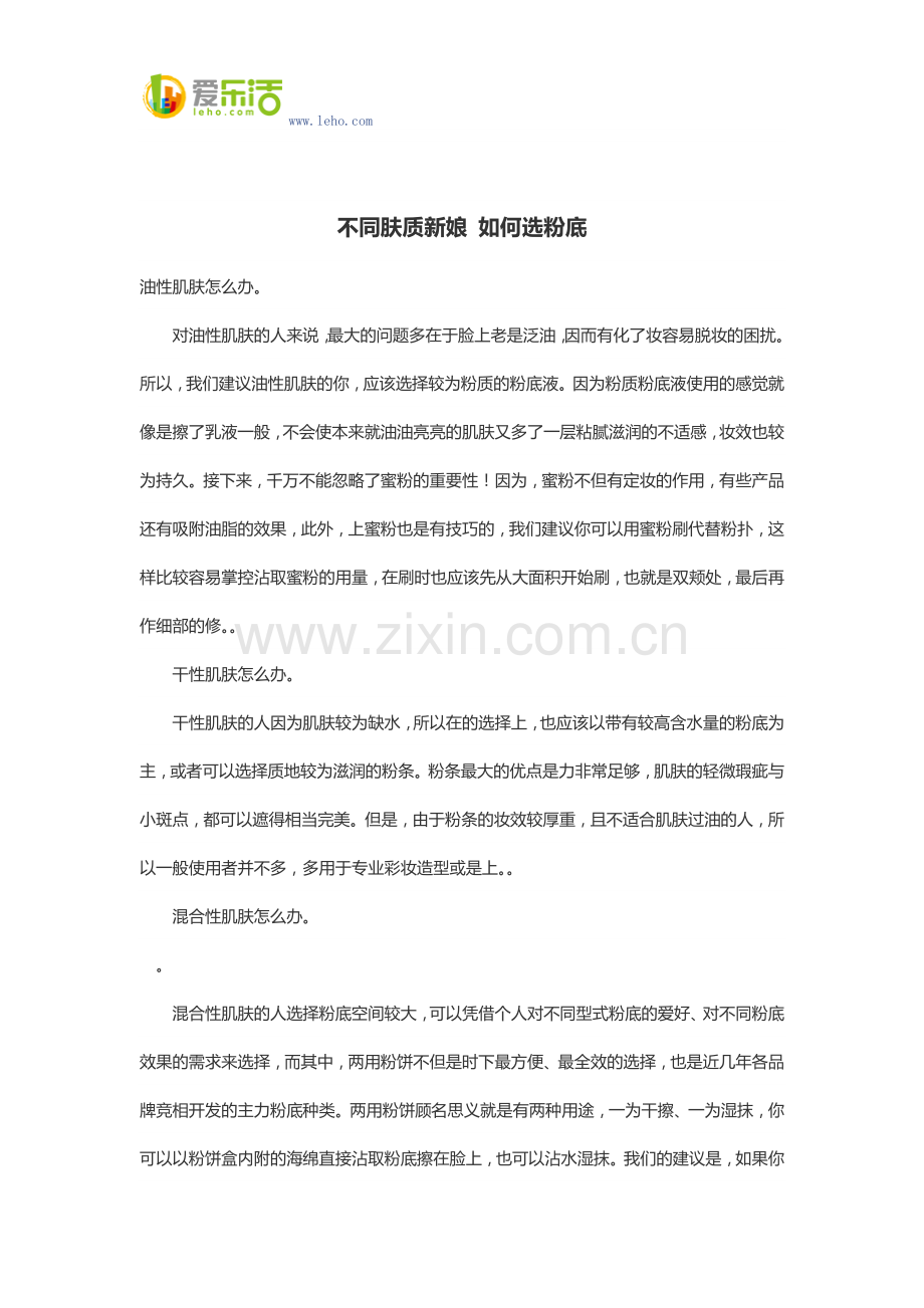 不同肤质新娘 如何选粉底.docx_第1页