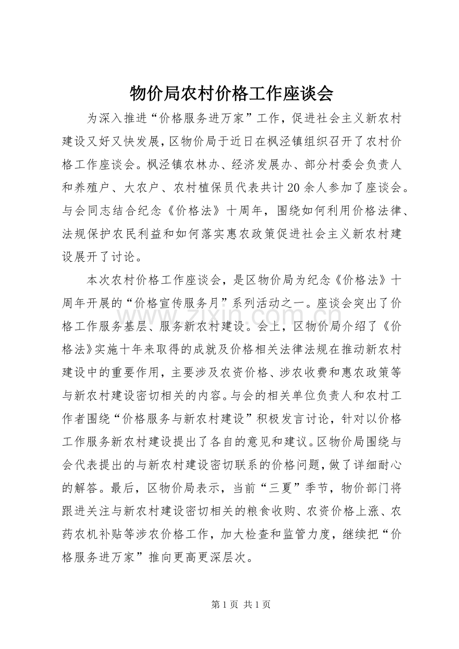 物价局农村价格工作座谈会.docx_第1页