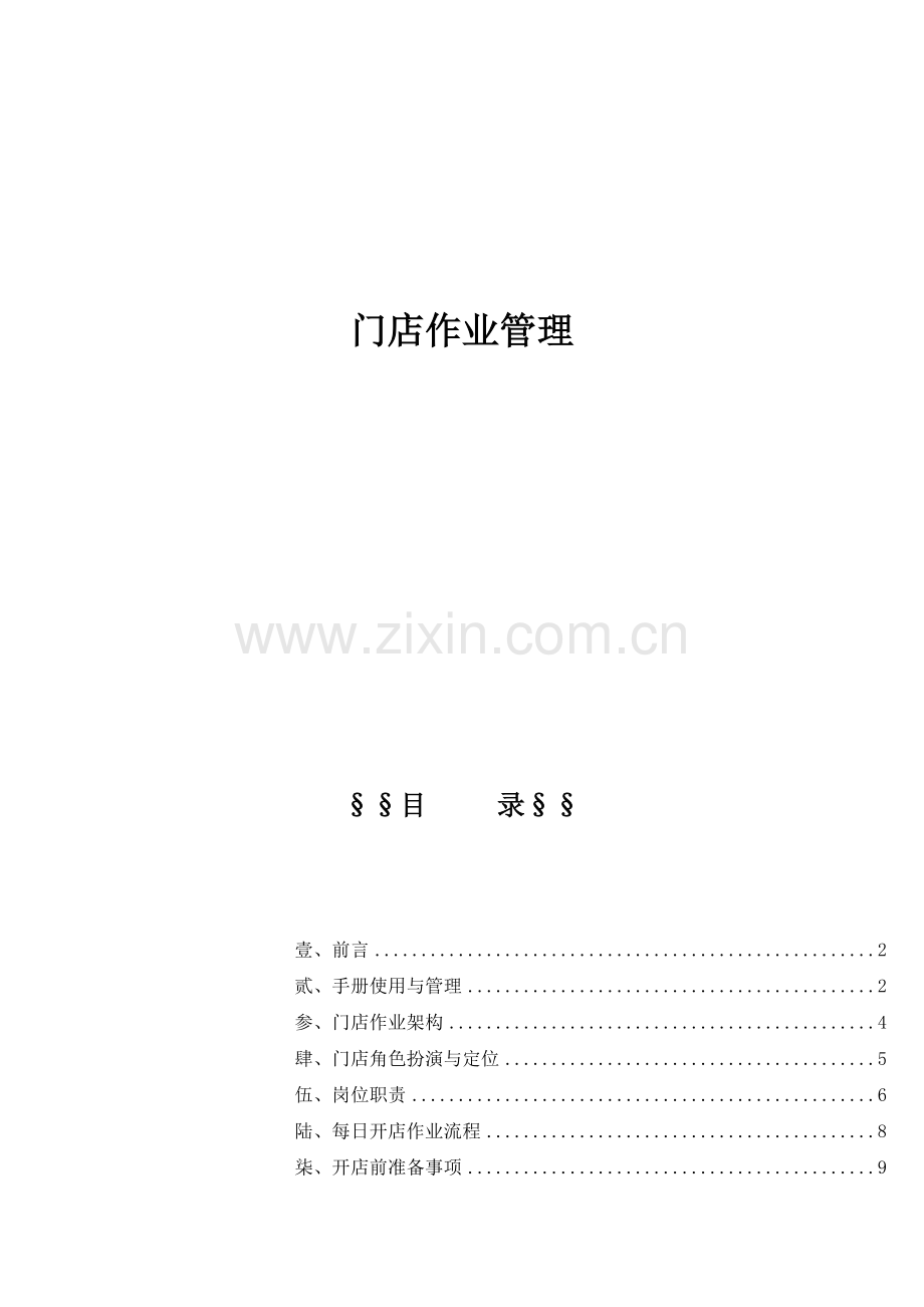 门店作业管理.docx_第1页