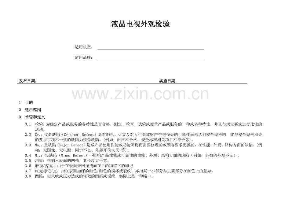 液晶电视外观检验方法.docx_第2页