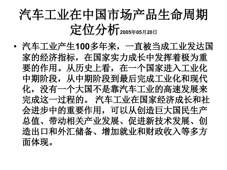 汽车工业在中国市场产品生命周期定位分析.ppt_第1页