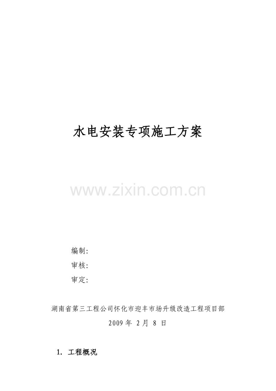 水电安装专项施工方案.docx_第1页