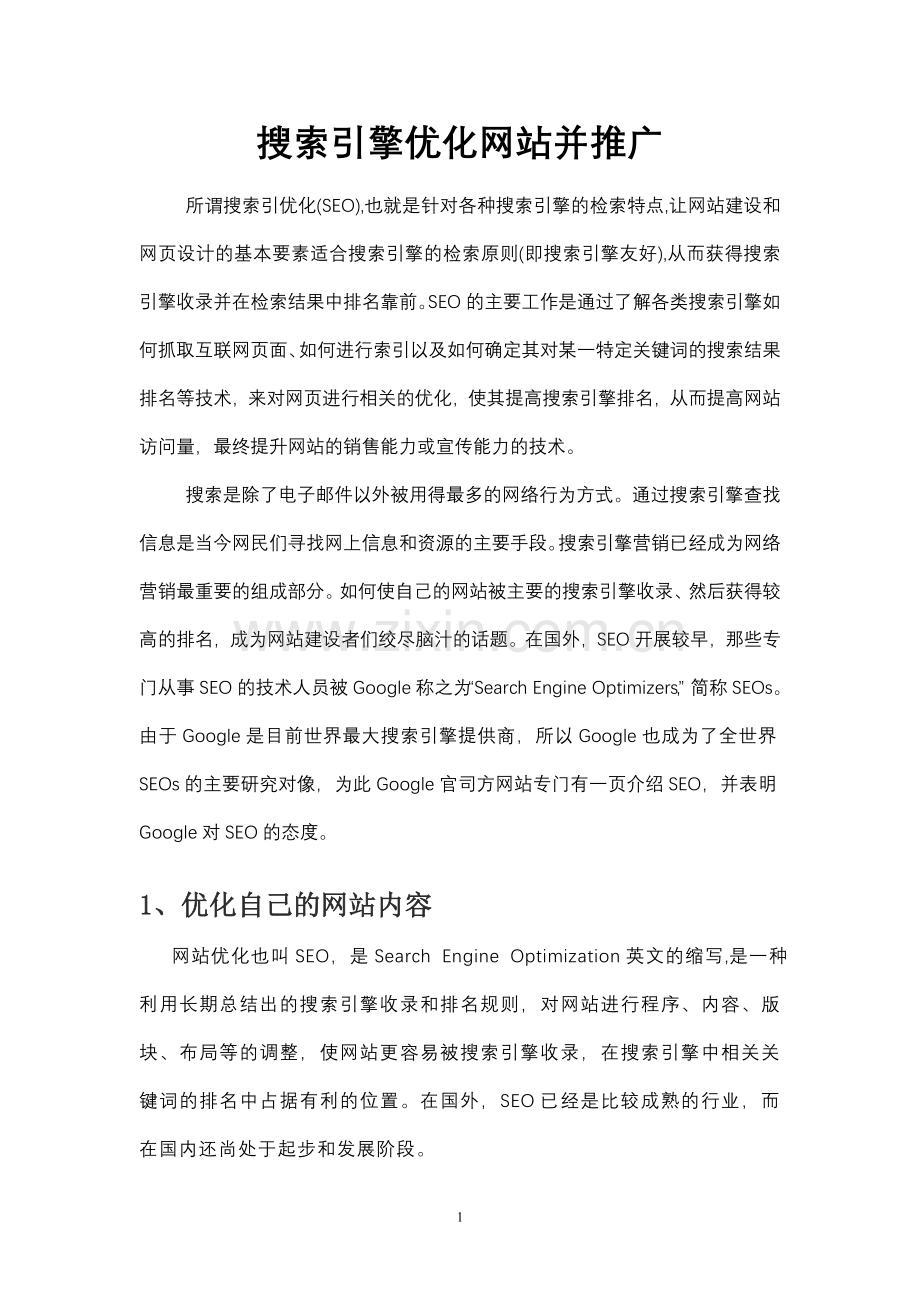 搜索引擎优化网站并推广.doc_第1页