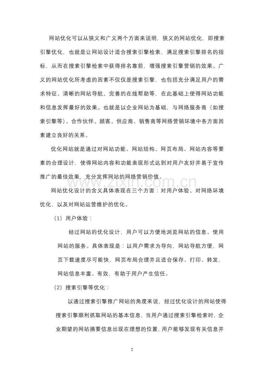 搜索引擎优化网站并推广.doc_第2页