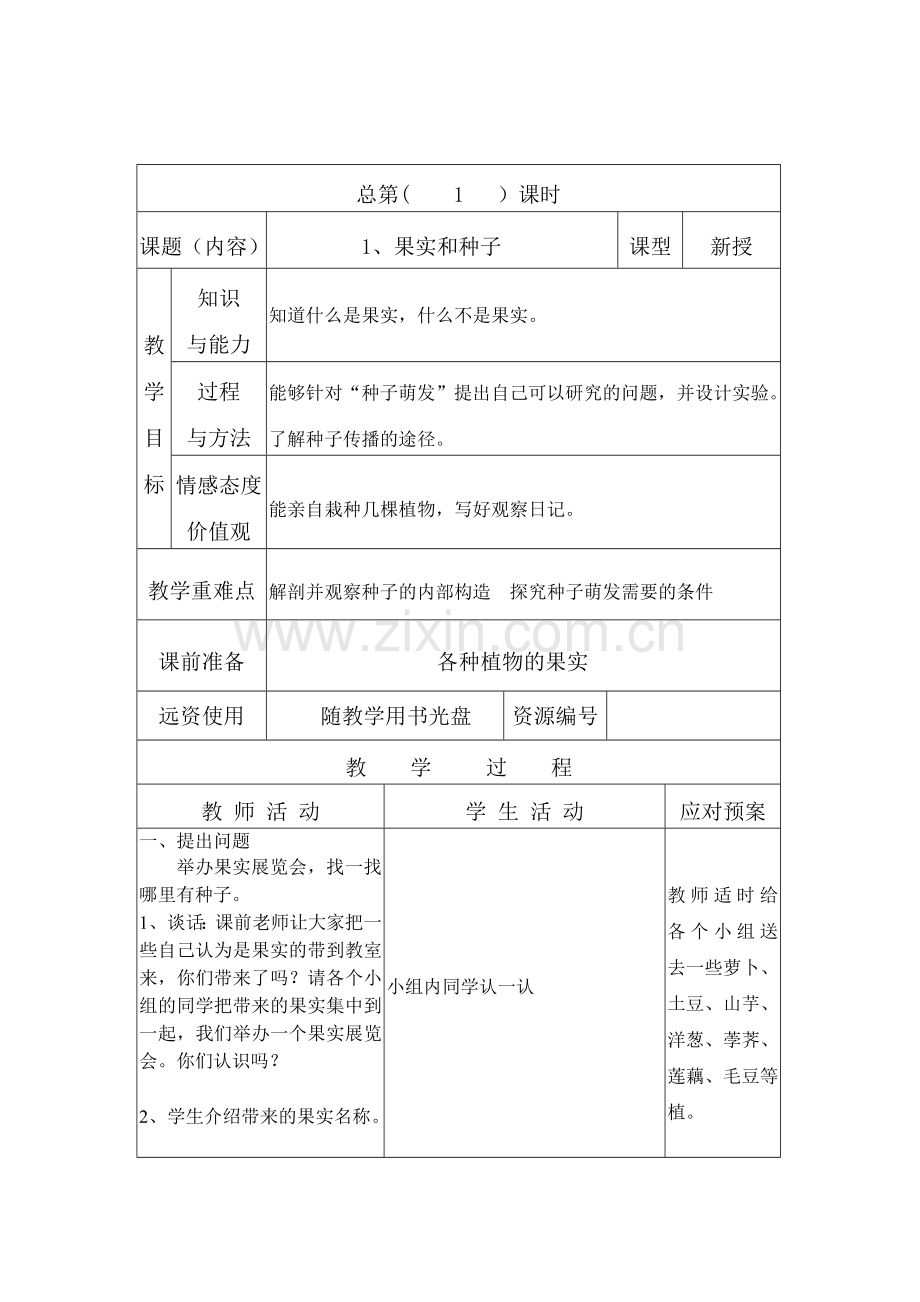 科学三年级下第二单元备课.docx_第1页