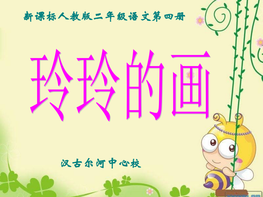 玲玲的画pptPPT课件.ppt_第1页