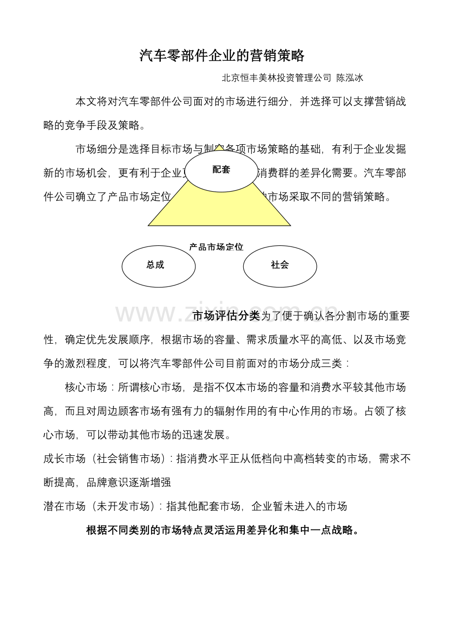 汽车零部件企业的营销策略报告.docx_第1页