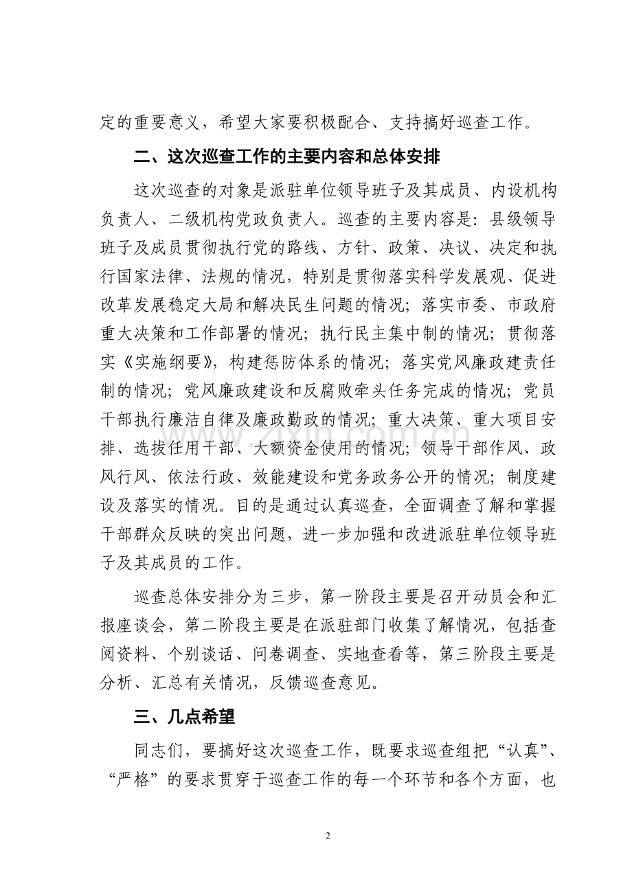 在巡查工作动员会上的讲话.doc_第2页
