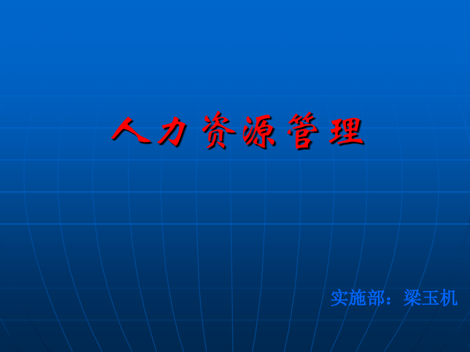 人力资源师二级教程-人力资源管理讲义.ppt_第1页