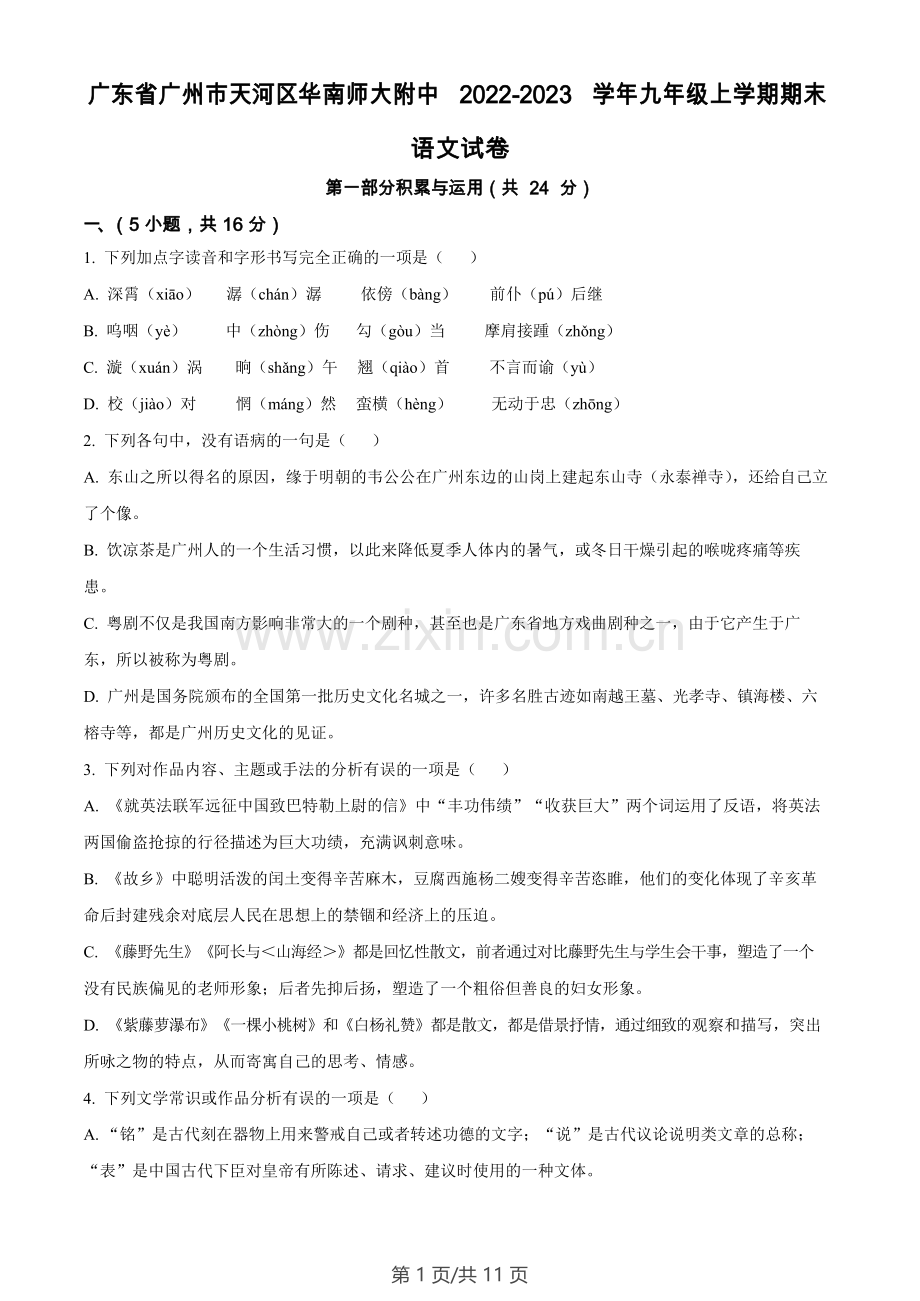 广东省广州市天河区华南师范大学附属中学2022-2023学年九年级上学期期末语文试题.docx_第1页