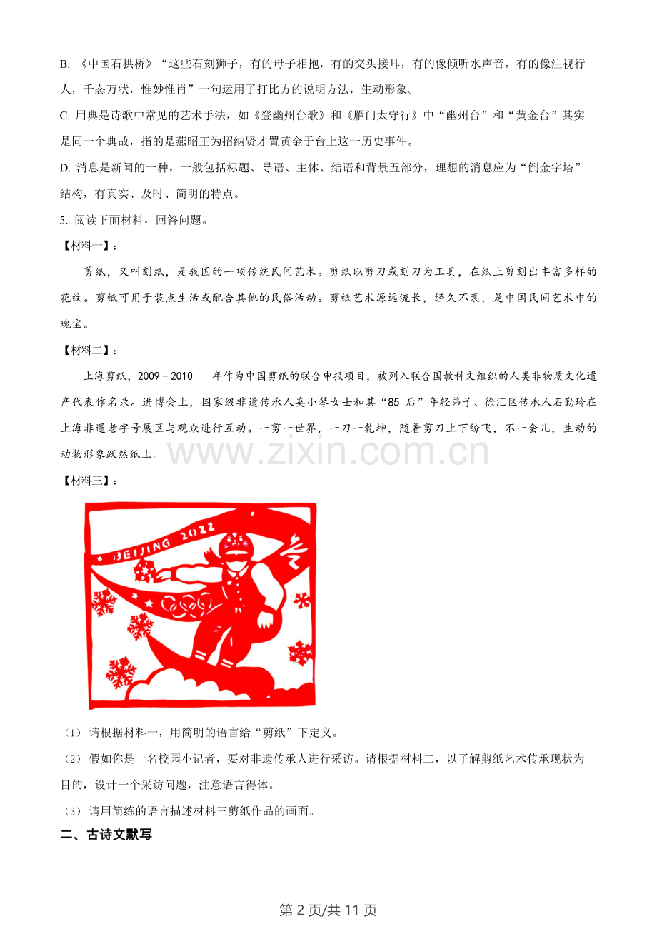 广东省广州市天河区华南师范大学附属中学2022-2023学年九年级上学期期末语文试题.docx_第2页