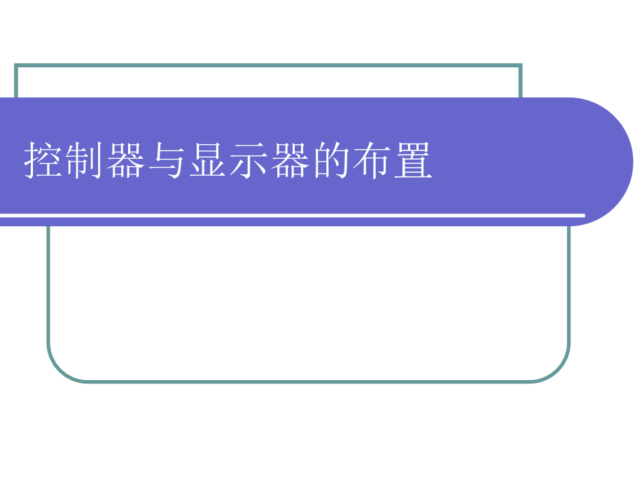控制器与显示器的布置.ppt_第1页