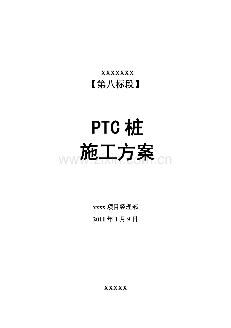 预应力混凝土薄壁管桩施工方案.docx_第1页
