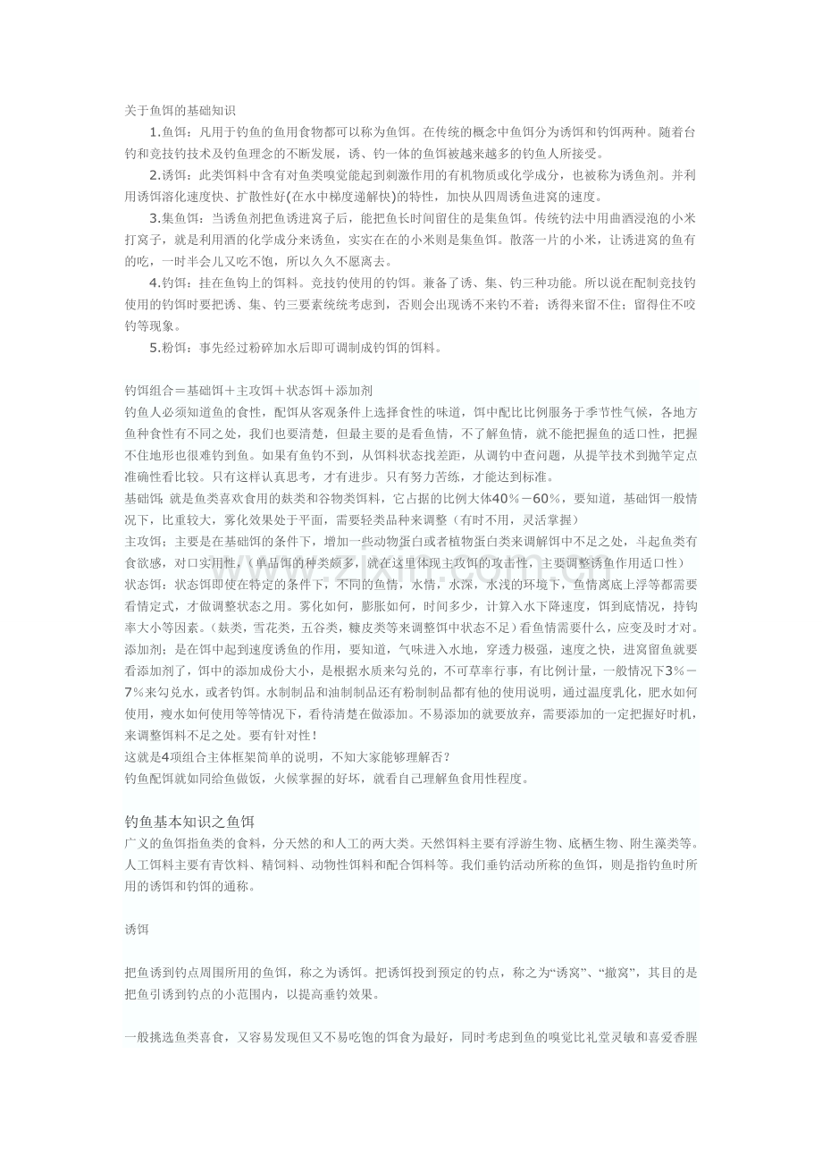 鱼饵基本知识.doc_第1页