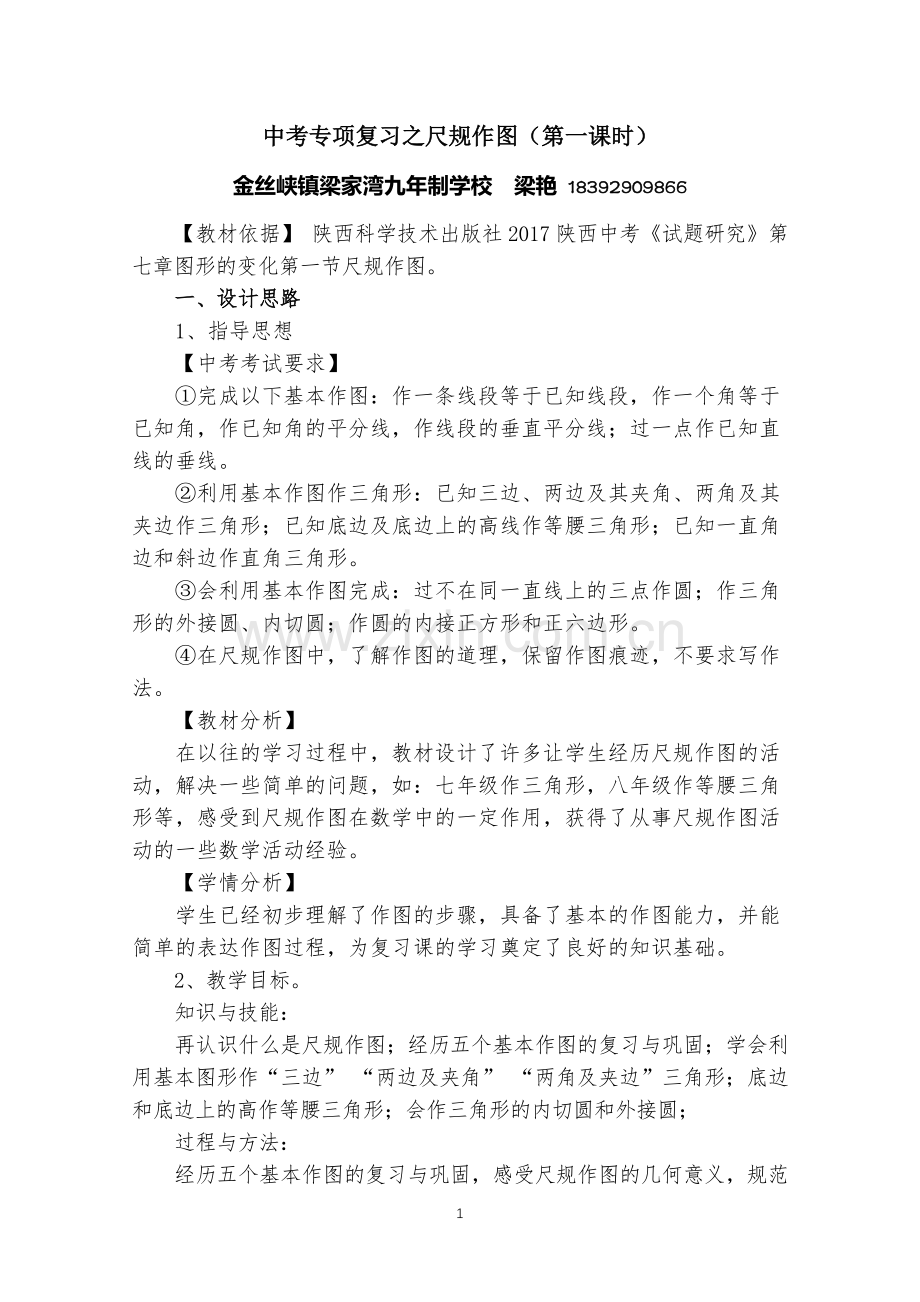 中考专项复习之尺规作图教学设计.doc_第1页