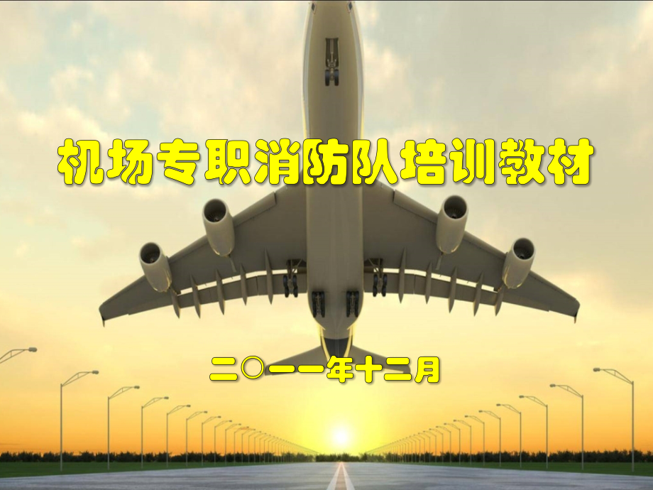 航空器灾害事故的应急救援.ppt_第1页