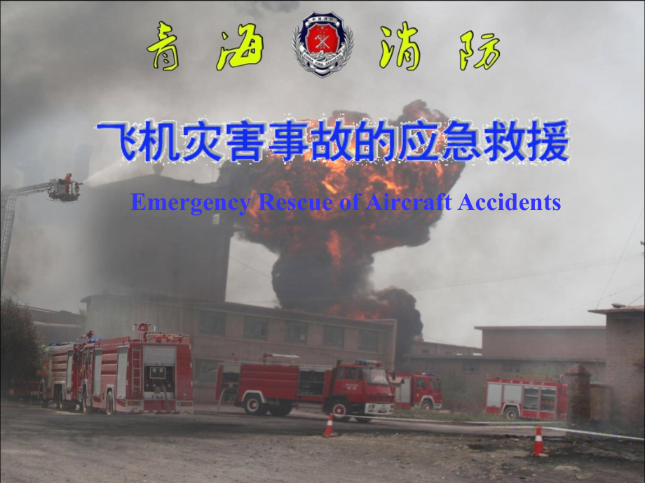 航空器灾害事故的应急救援.ppt_第2页