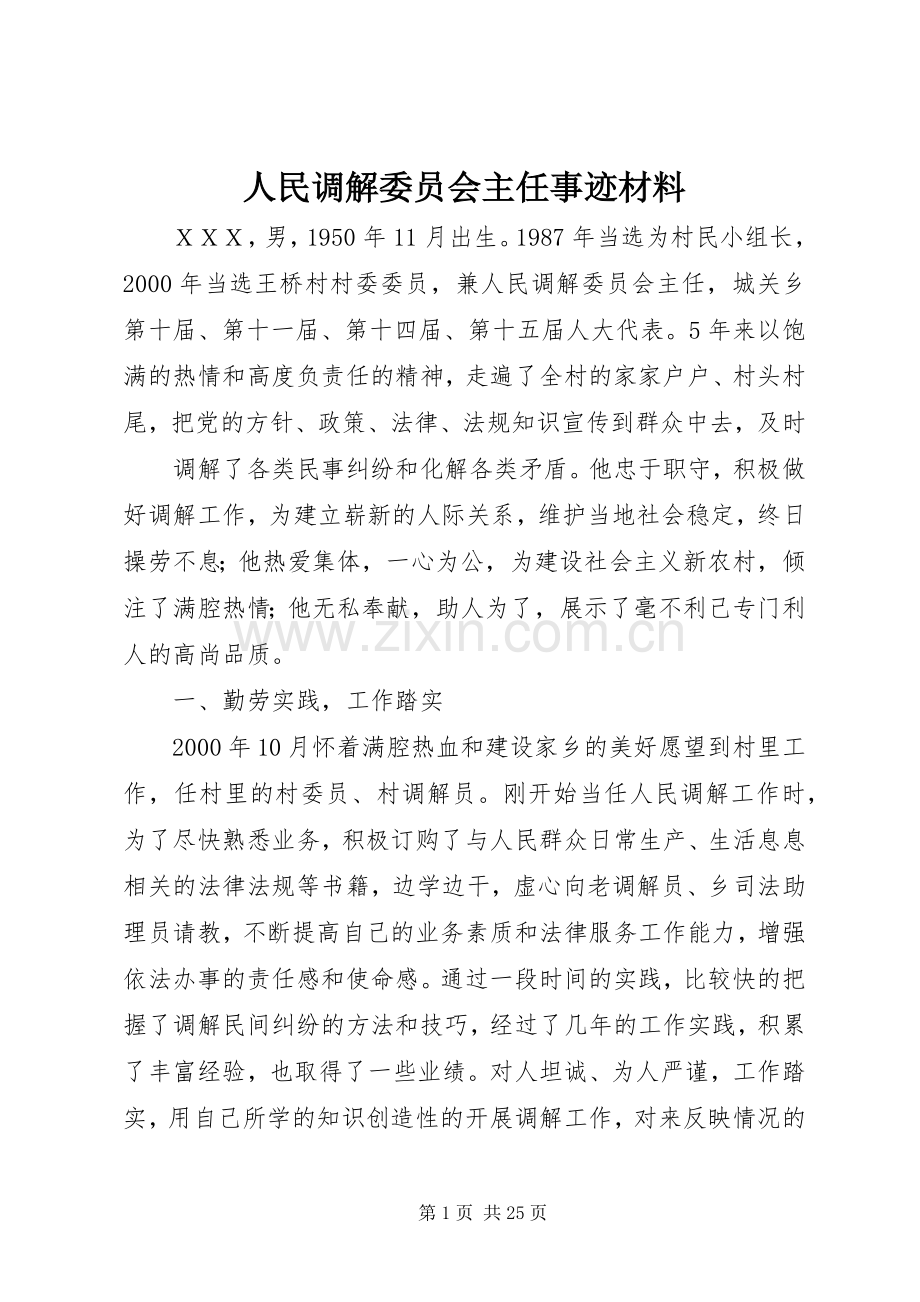 人民调解委员会主任事迹材料.docx_第1页