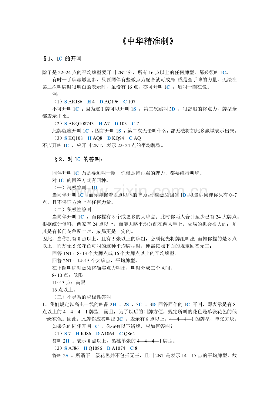 中华精准制.docx_第1页