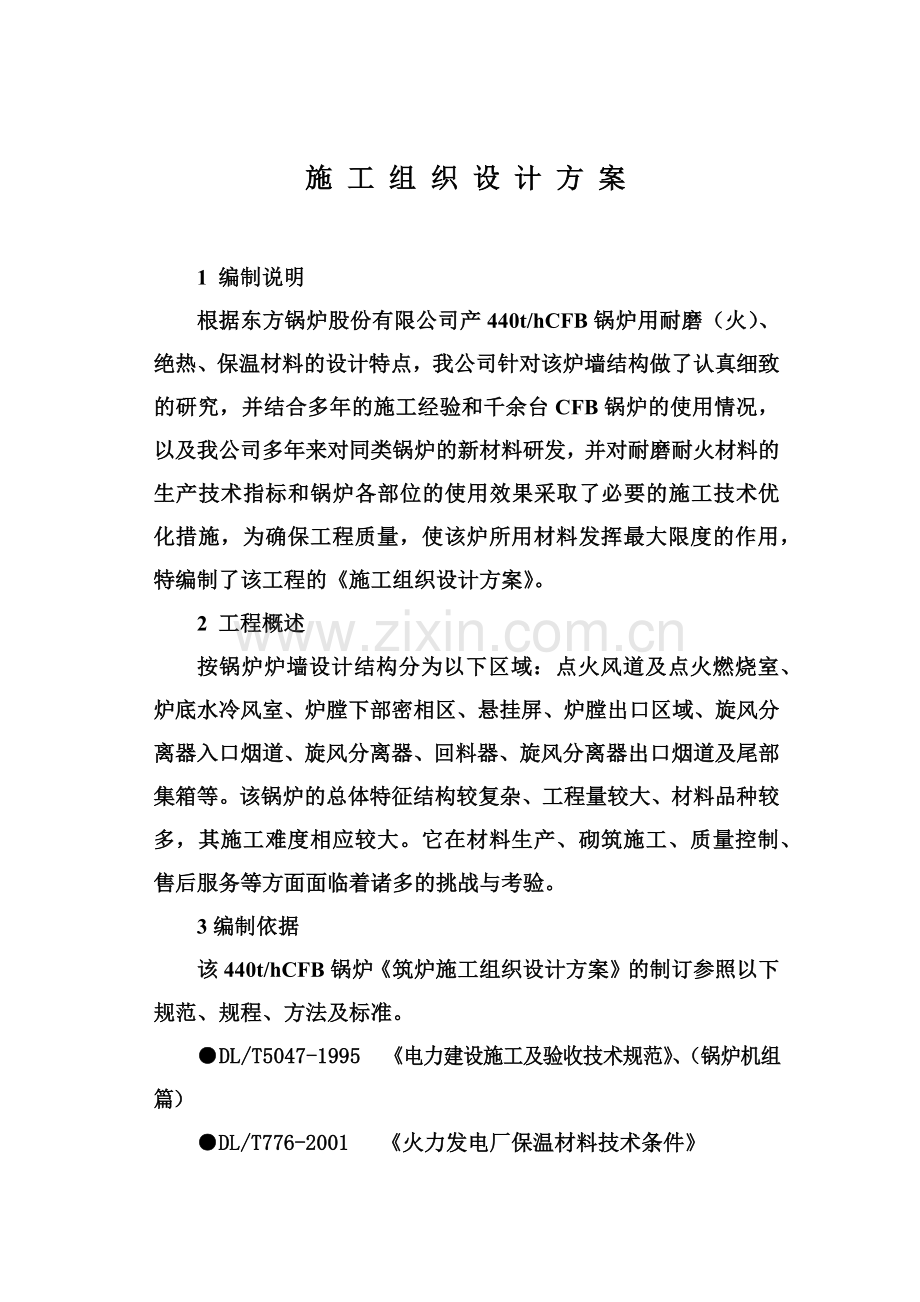 鄂尔多斯PVC锅炉施工方案1.docx_第1页