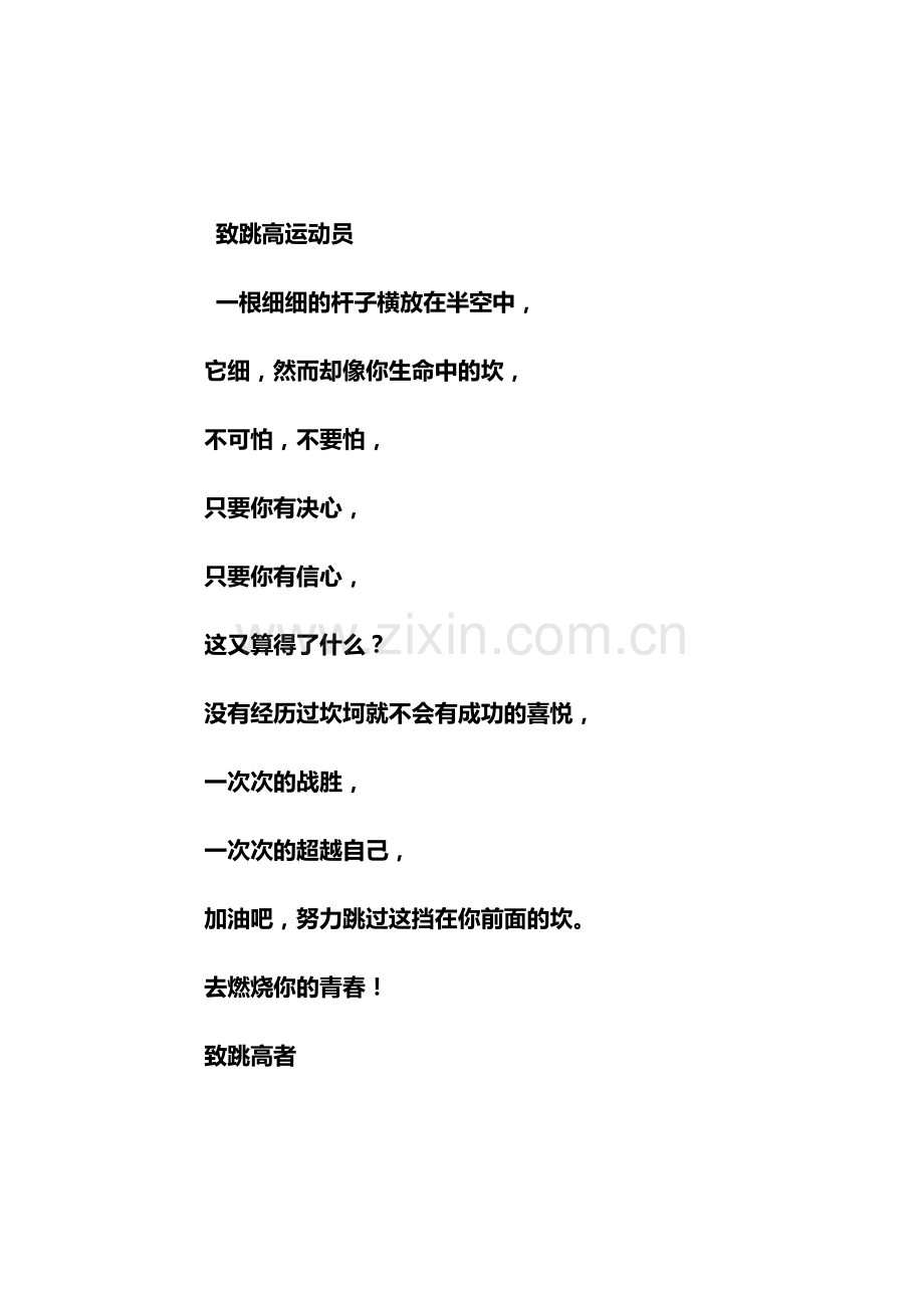 致跳高运动员广播稿.docx_第1页