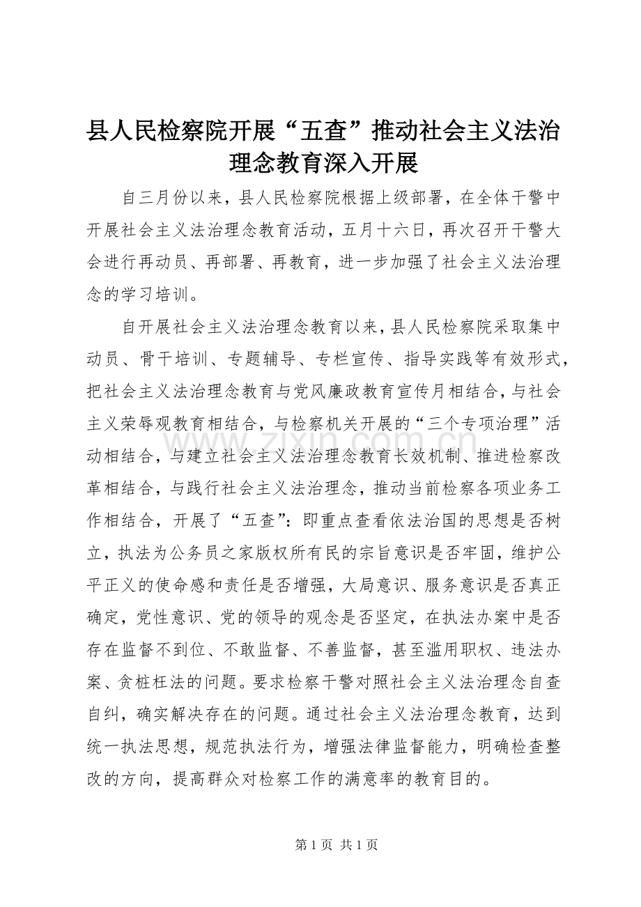 县人民检察院开展“五查”推动社会主义法治理念教育深入开展.docx_第1页