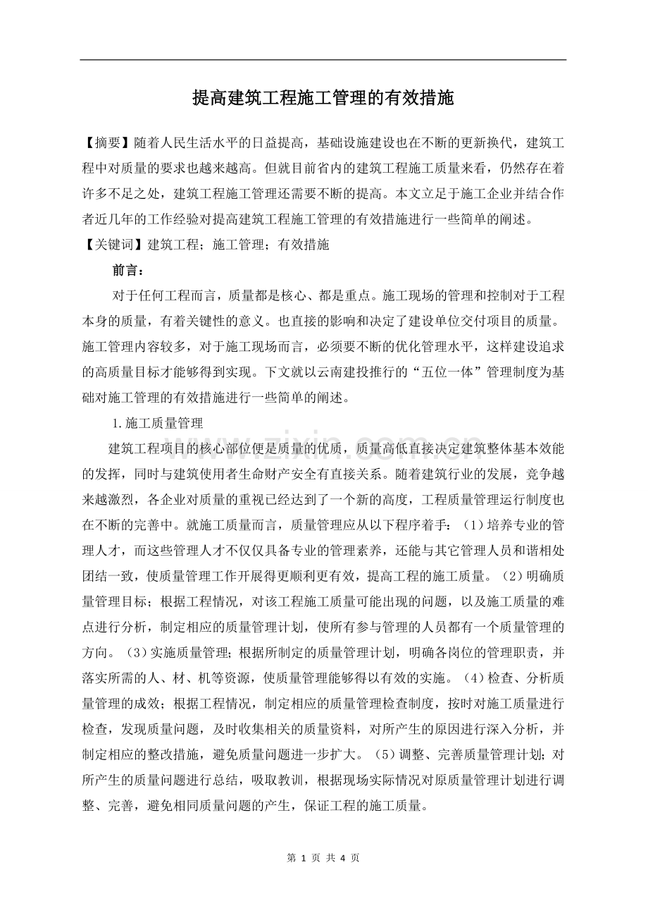提高建筑程施工管理的有效措施.doc_第1页