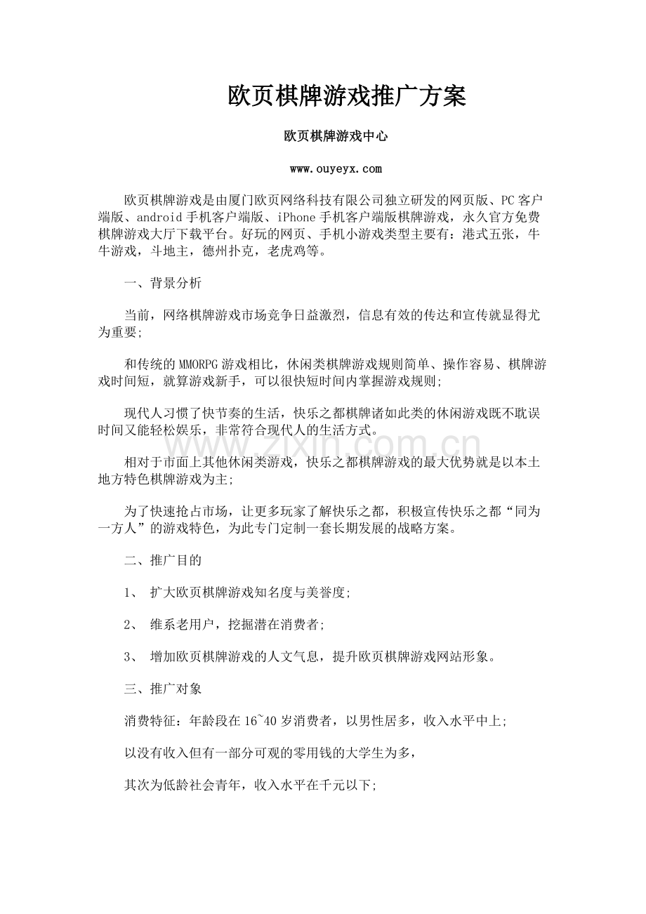 欧页棋牌游戏推广方案.docx_第1页