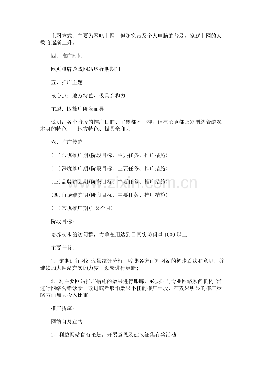 欧页棋牌游戏推广方案.docx_第2页