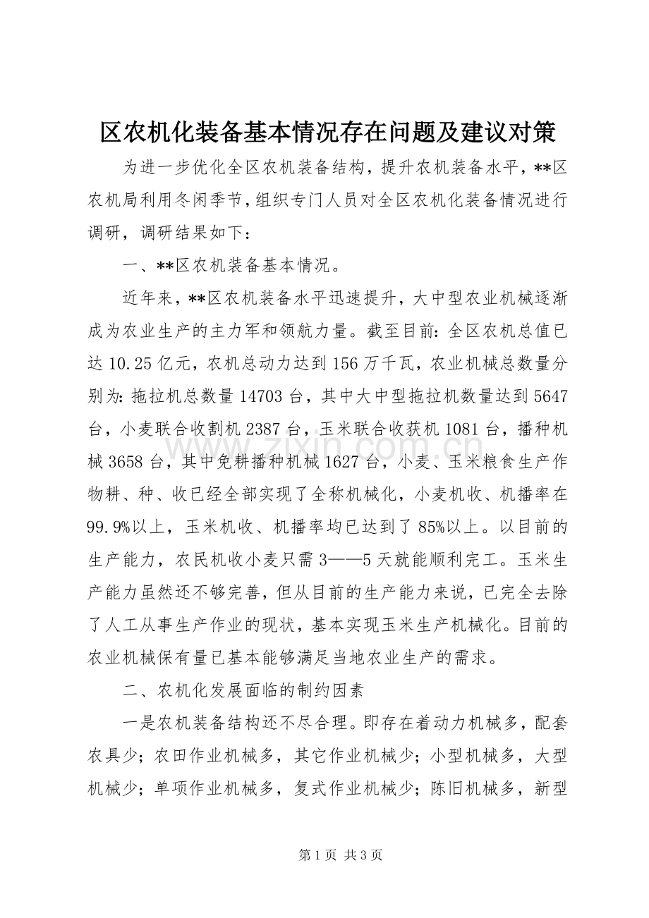 区农机化装备基本情况存在问题及建议对策.docx_第1页