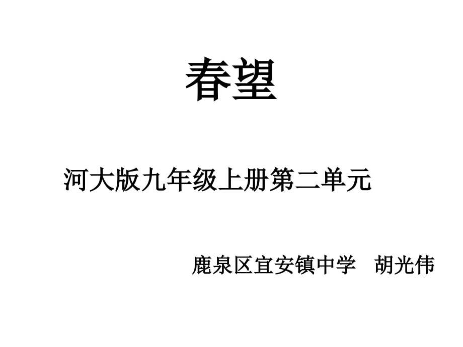 《春望》第二课时.ppt_第1页