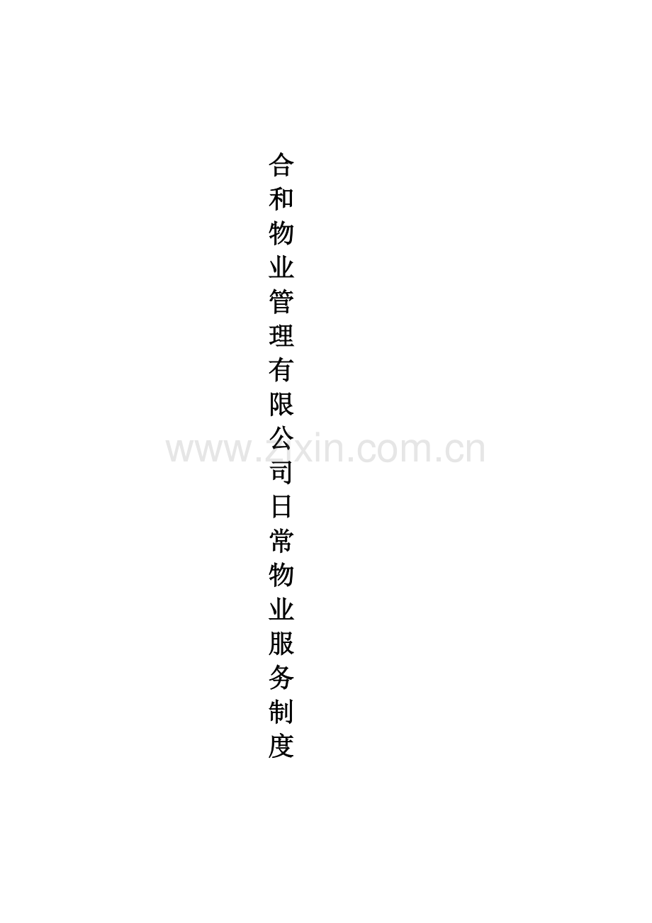 某公司日常物业服务制度.docx_第1页