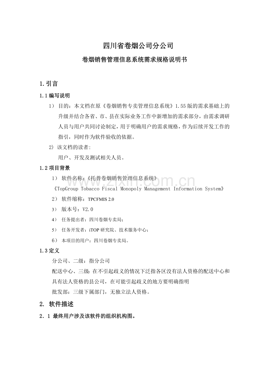 托普卷烟销售专卖管理信息系统.docx_第1页