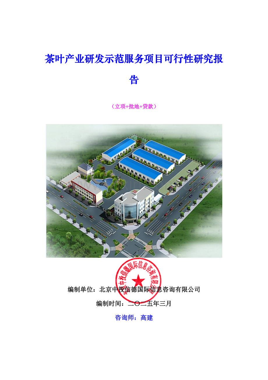 茶叶产业研发示范服务项目可行性研究报告.docx_第1页