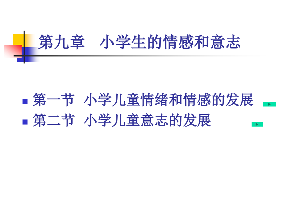 第九章_小学生的情感和意志.ppt_第1页