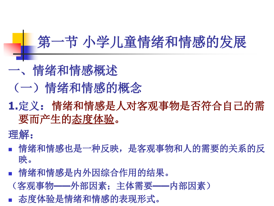 第九章_小学生的情感和意志.ppt_第2页