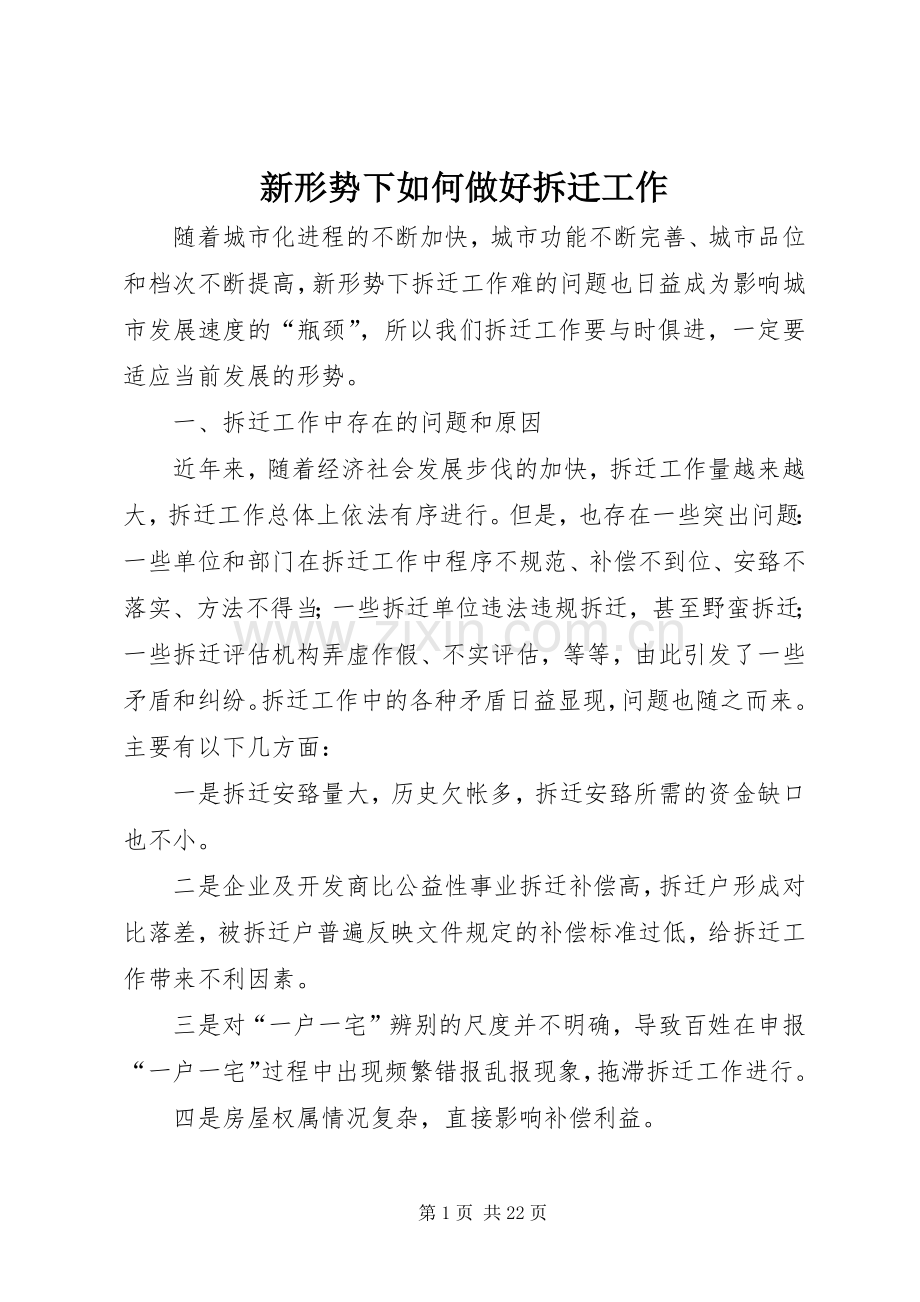 新形势下如何做好拆迁工作.docx_第1页