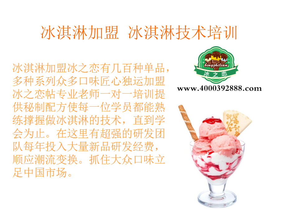 冰淇淋加盟怎么样.ppt_第2页