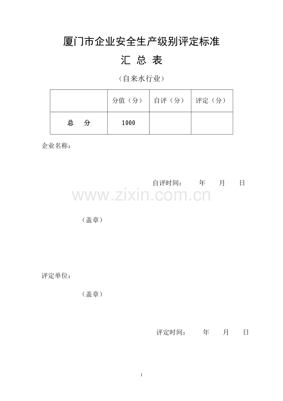 自来水-级别评定标准.doc_第1页