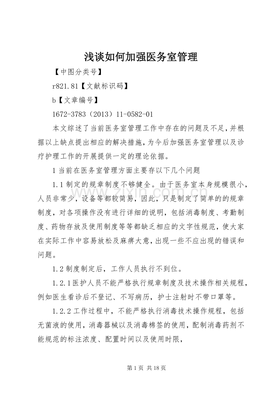 浅谈如何加强医务室管理.docx_第1页
