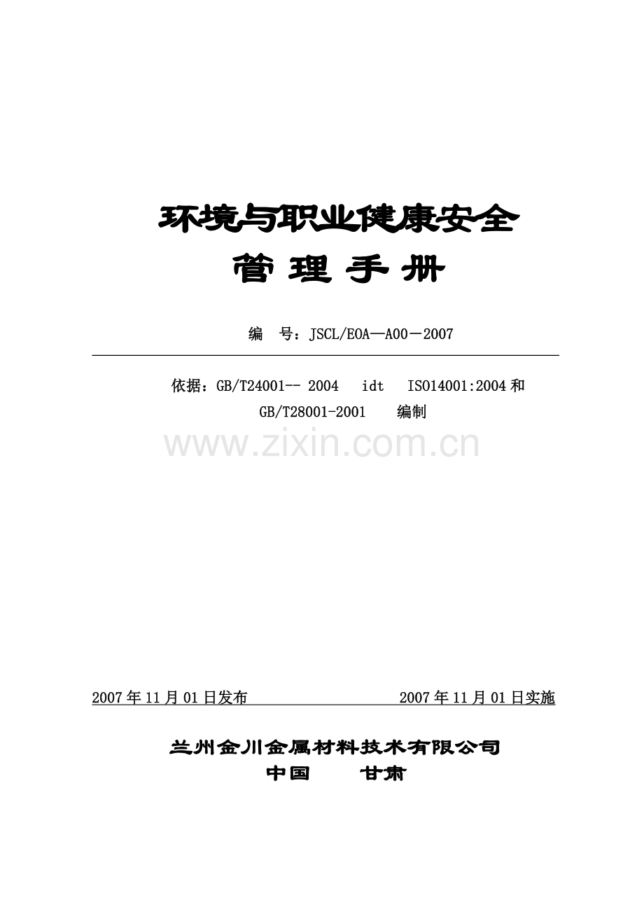 环境与职业健康安全.doc_第1页