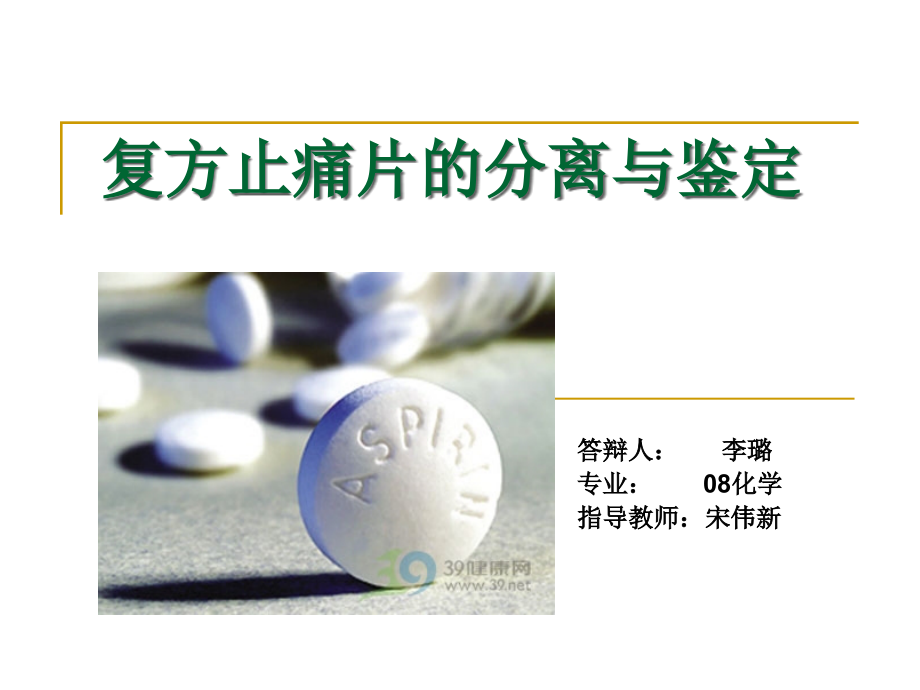 复方止痛片的分离与鉴定.ppt_第1页