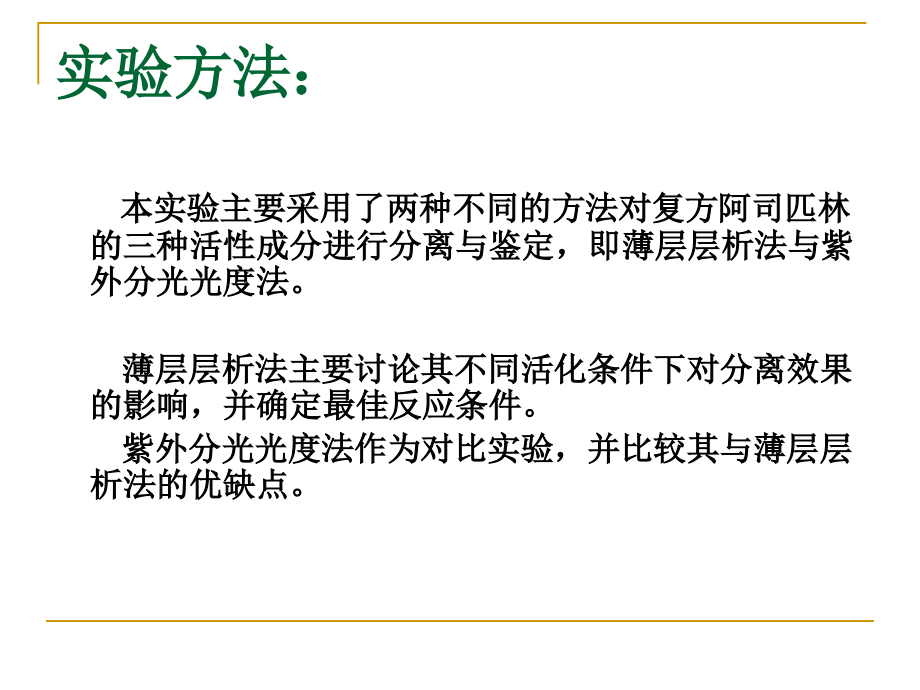 复方止痛片的分离与鉴定.ppt_第2页