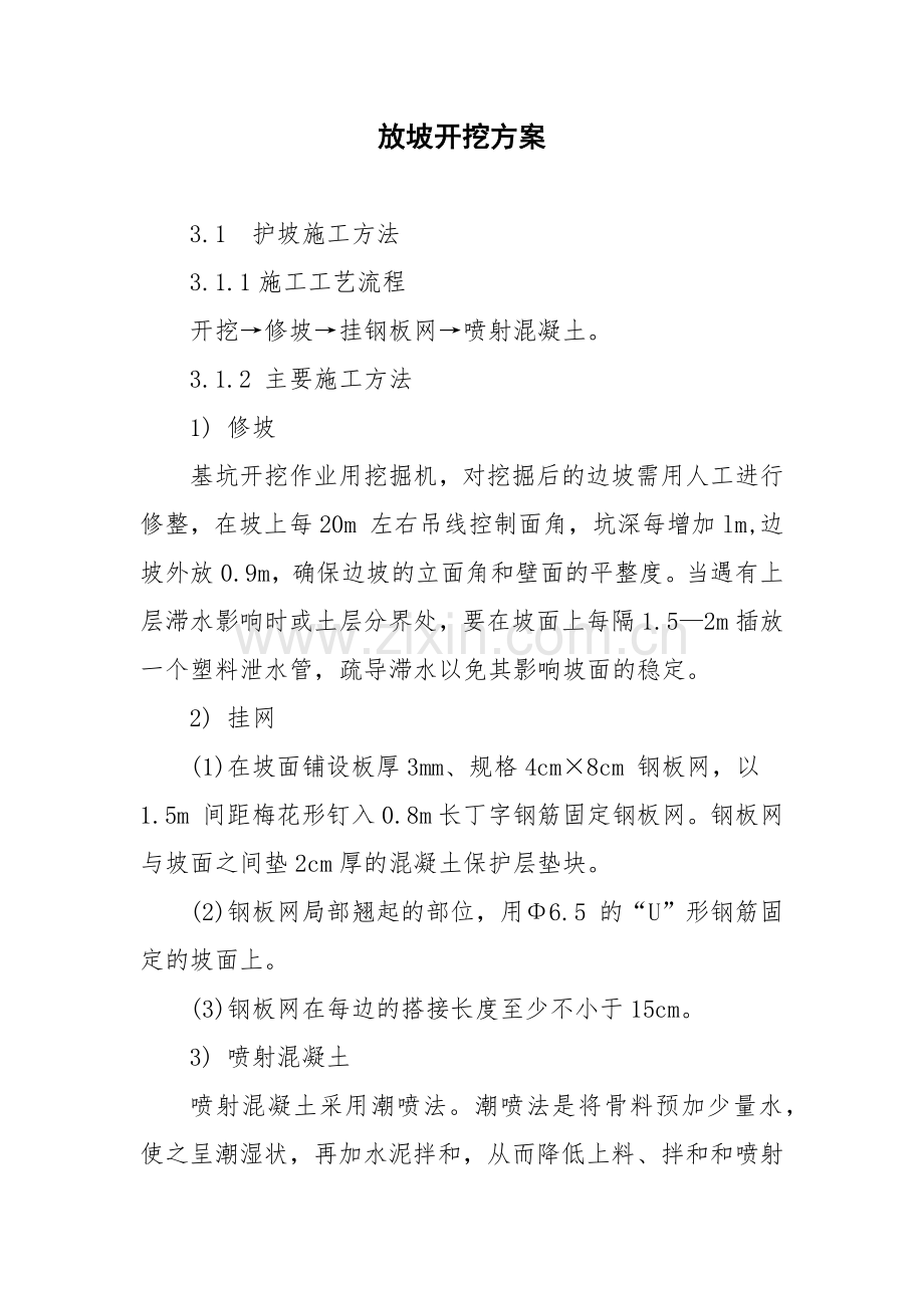 放坡开挖方案.docx_第1页