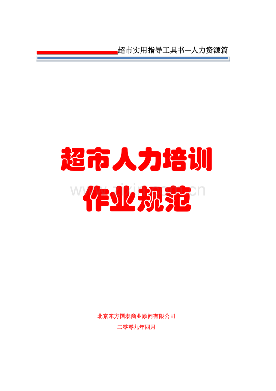 超市人力培训作业规范.doc_第1页