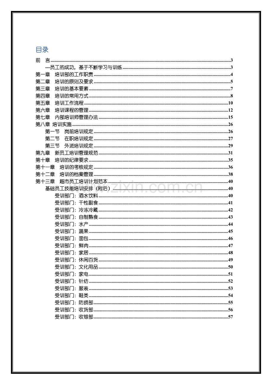 超市人力培训作业规范.doc_第2页